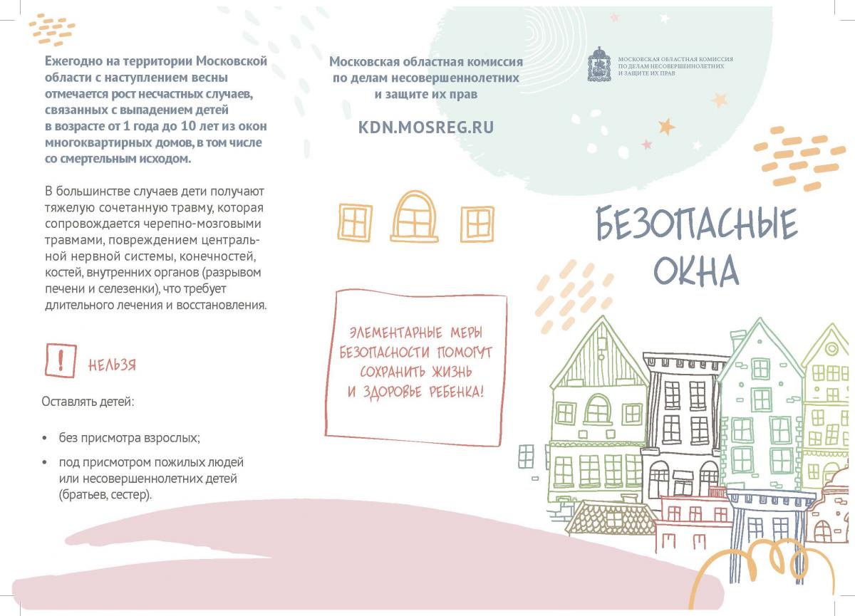 liflet_bezopasnye_okna_2021_stranica_1.jpg