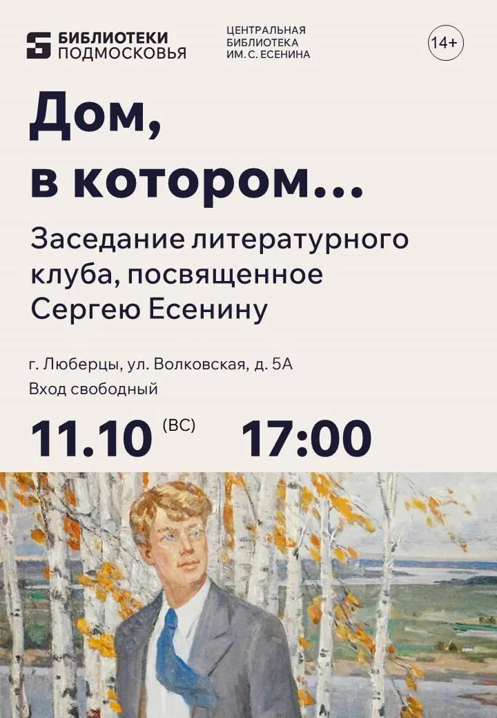  Дом, в котором... Сергей Есенин в Люберцах