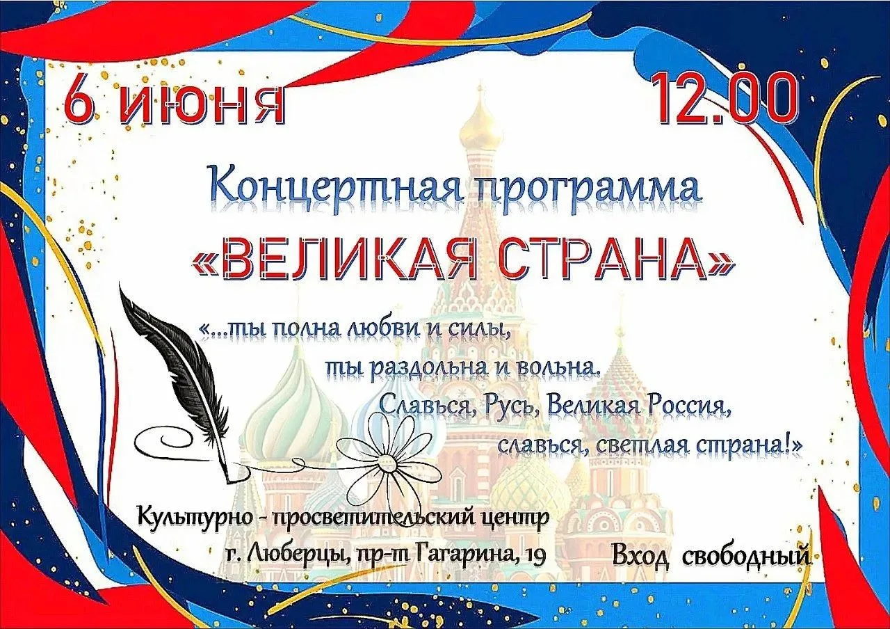 Концерт «Великая страна» ко Дню России