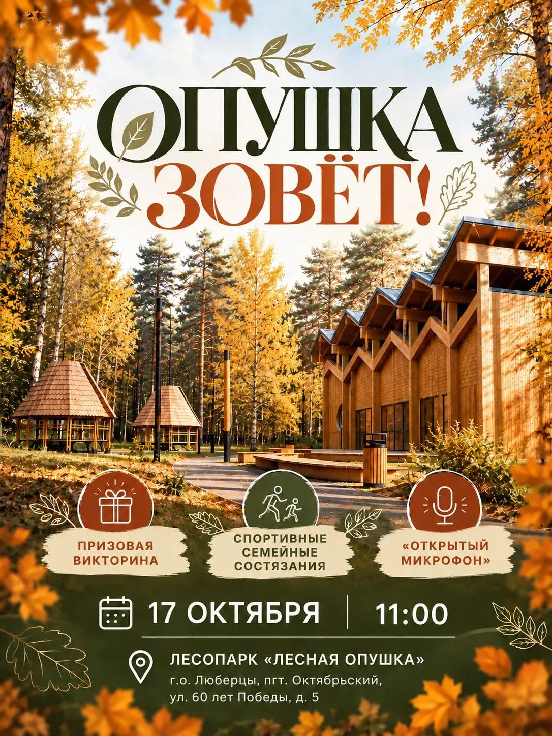 Открытие лесопарка «Лесная опушка»