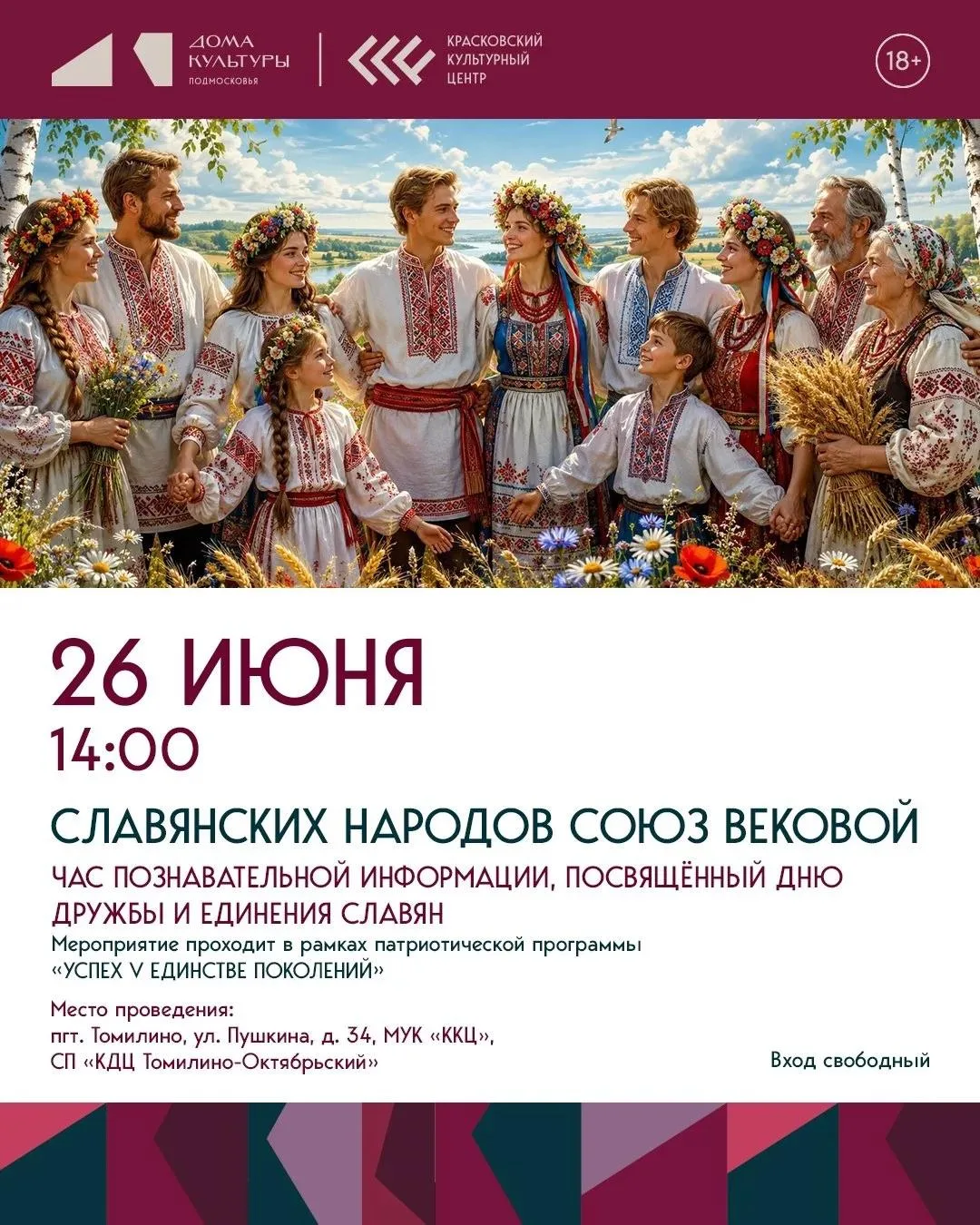 «Славянских народов союз вековой»