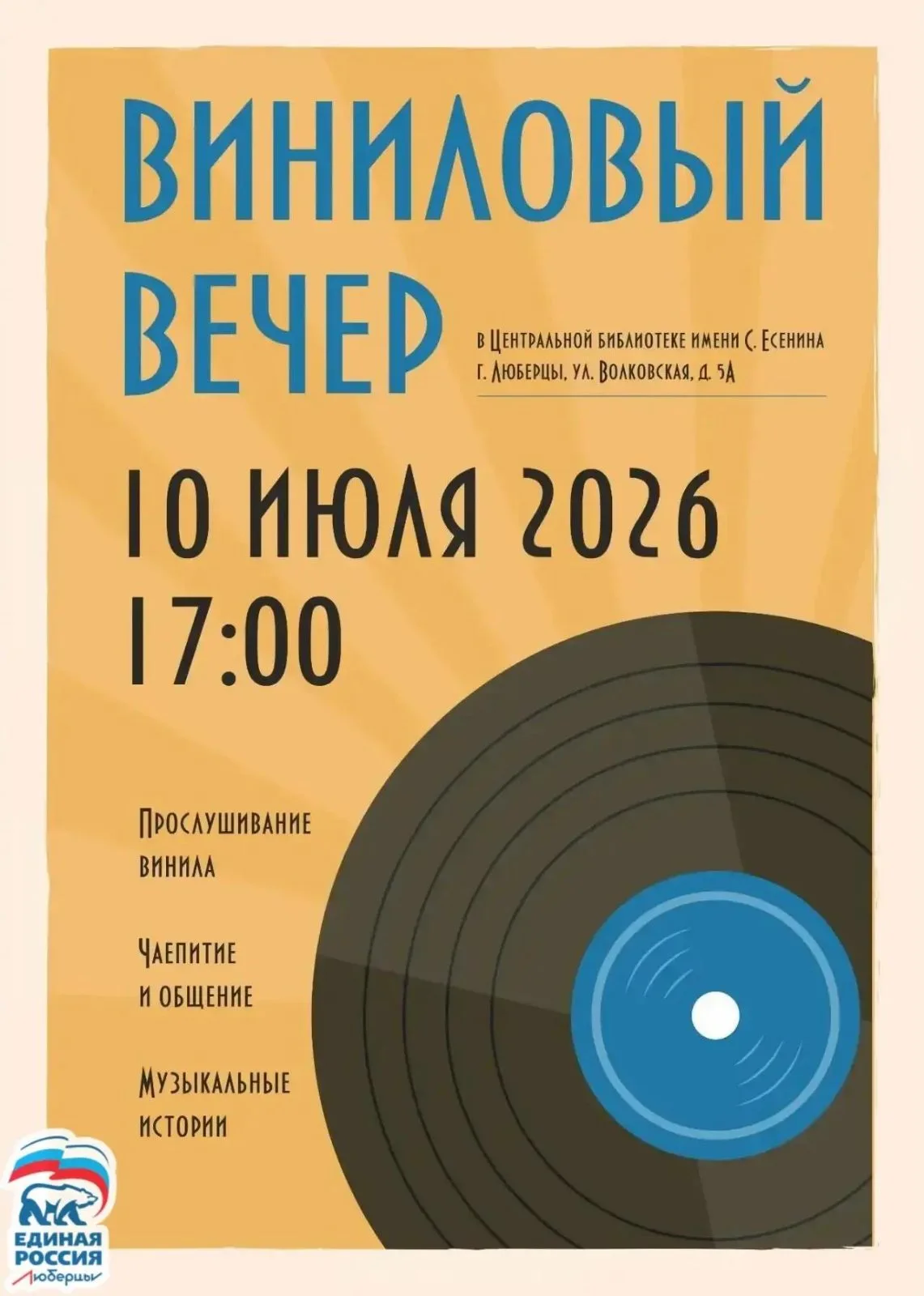 «Виниловый вечер» библиотеке