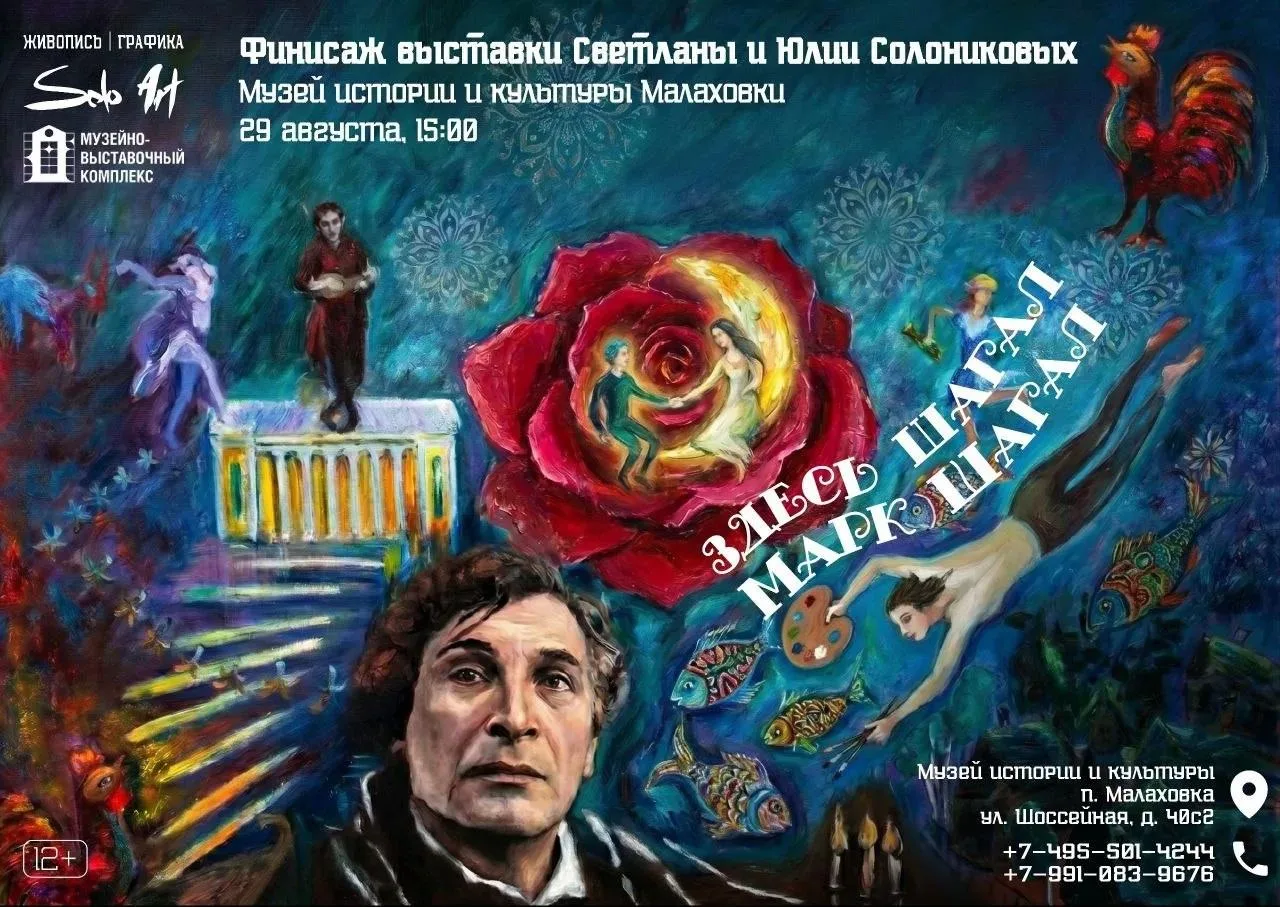 «Здесь шагал Марк Шагал» в Малаховке