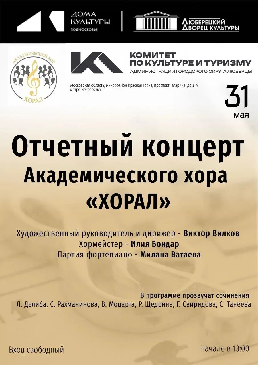  Отчётный концерт Академического хора «ХОРАЛ»