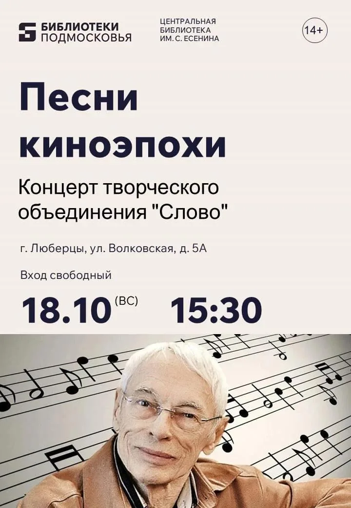 Песни киноэпохи в Люберцах