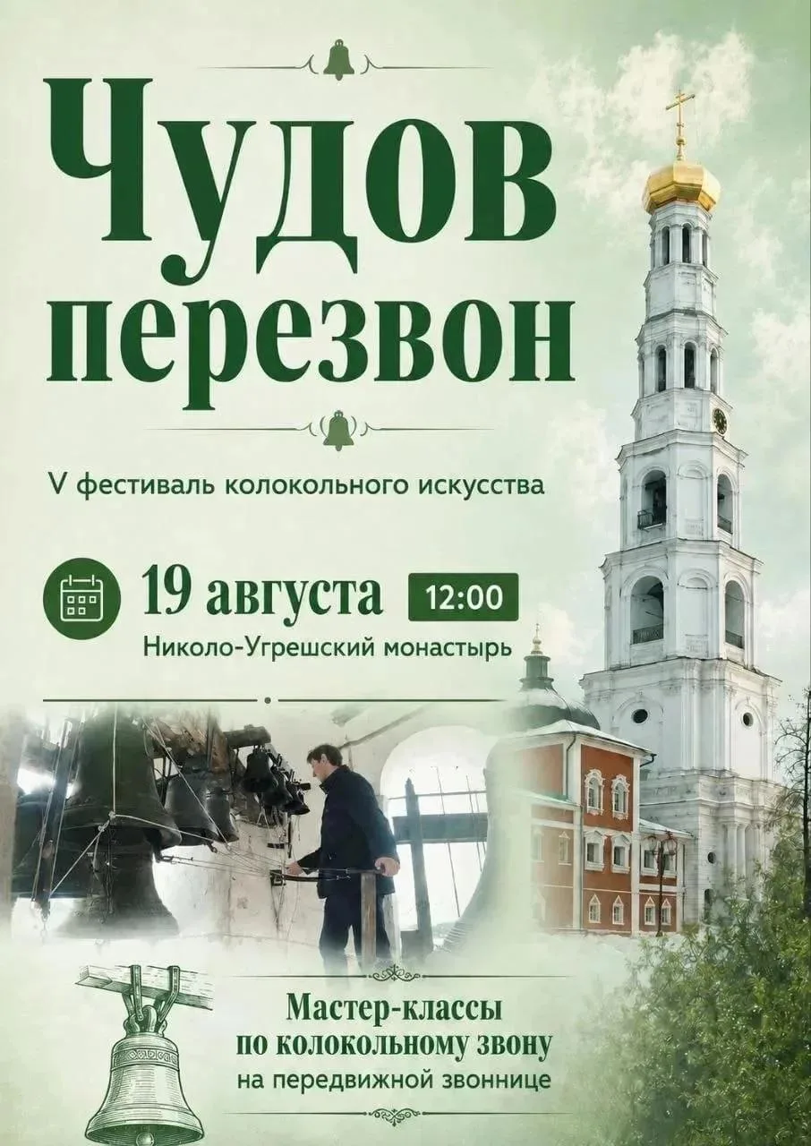 «ЧУДОВ ПЕРЕЗВОН» в Николо-Угрешском монастыре