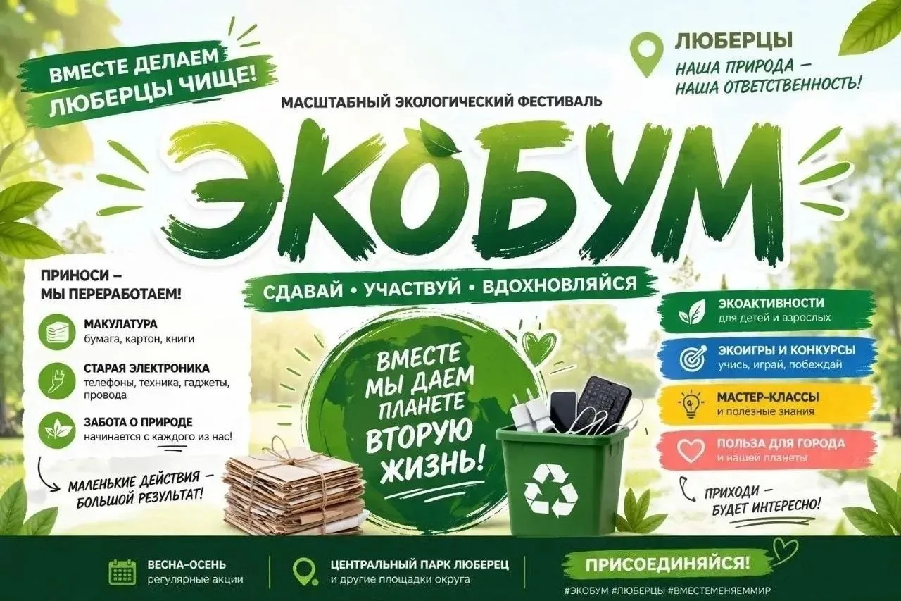 ЭКОБУМ В ЛЮБЕРЦАХ — ПРИХОДИ И СДЕЛАЙ ГОРОД ЧИЩЕ