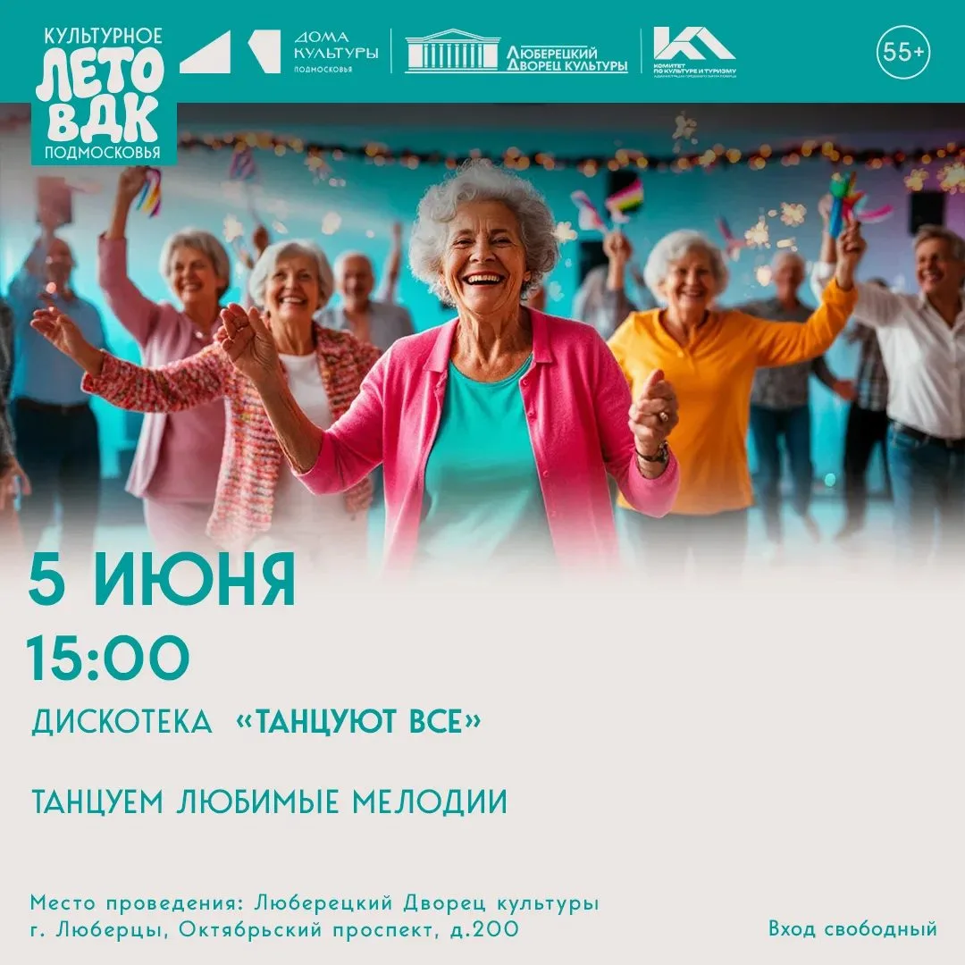 «ТАНЦУЮТ ВСЕ» в Люберецком ДК