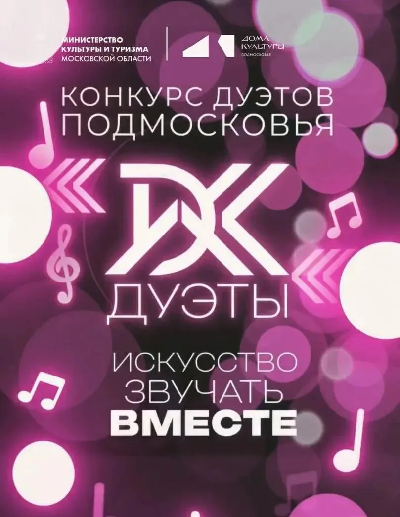 конкурс «ДУЭТЫ ДК» в Подмосковье