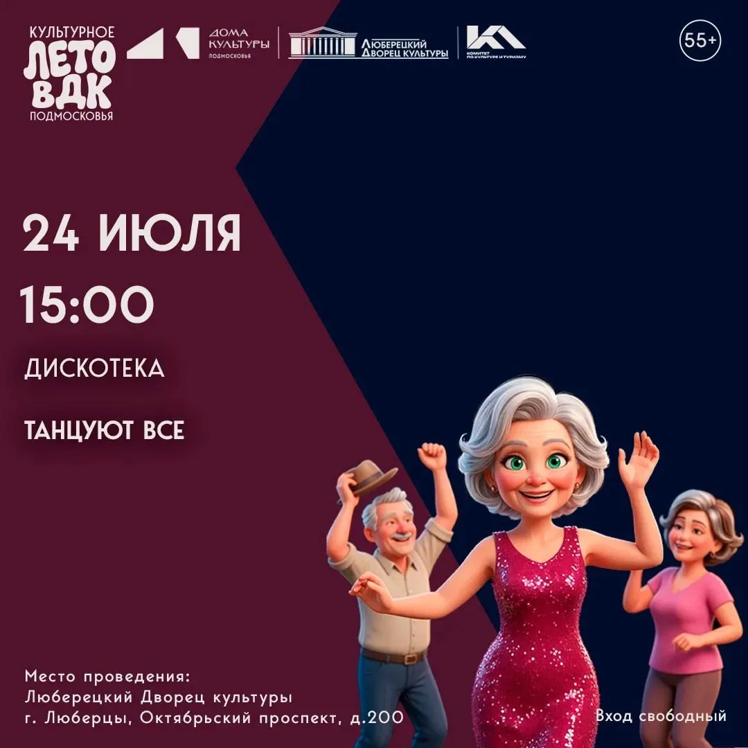 Дискотека «ТАНЦУЮТ ВСЕ»