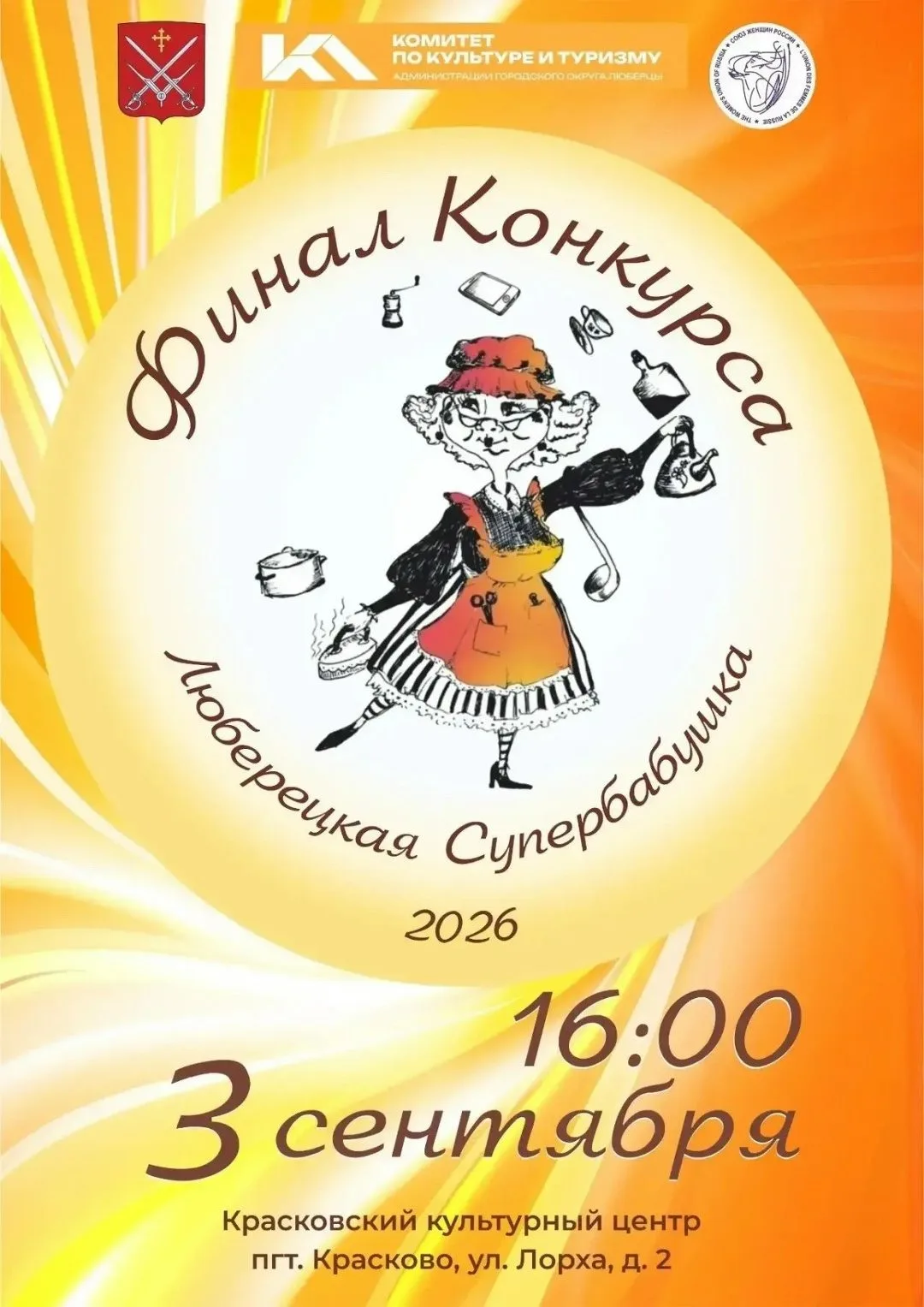 «Люберецкая Супербабушка 2026» ФИНАЛ