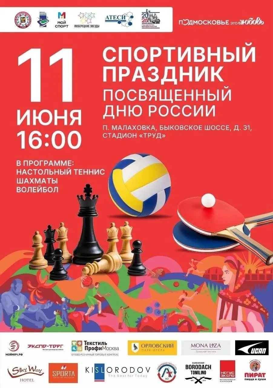 Спортивные мероприятия в День России
