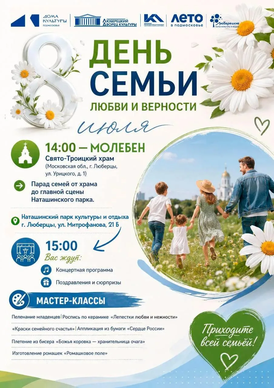 ДЕНЬ СЕМЬИ ЛЮБВИ И ВЕРНОСТИ в парке Люберец