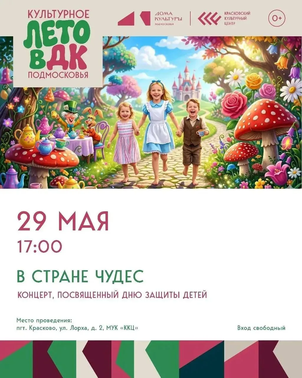 «В стране чудес» в Краскове