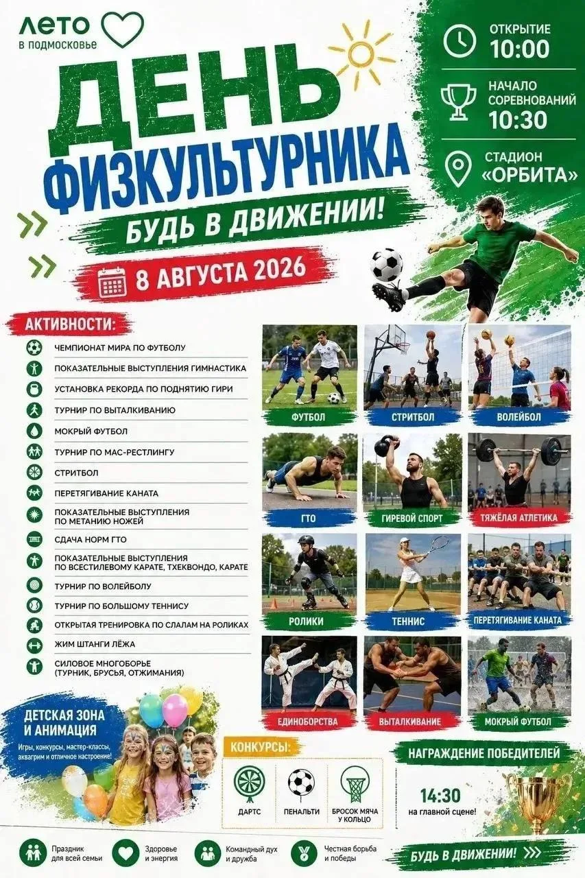 День физкультурника в движении!