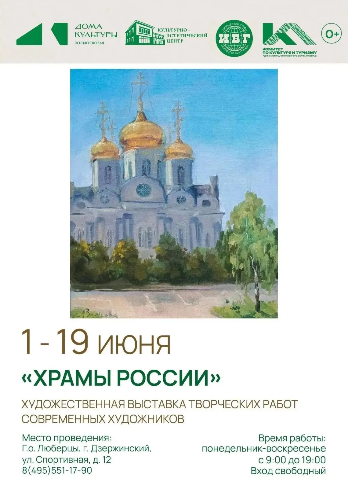«Храмы России» в Дзержинском