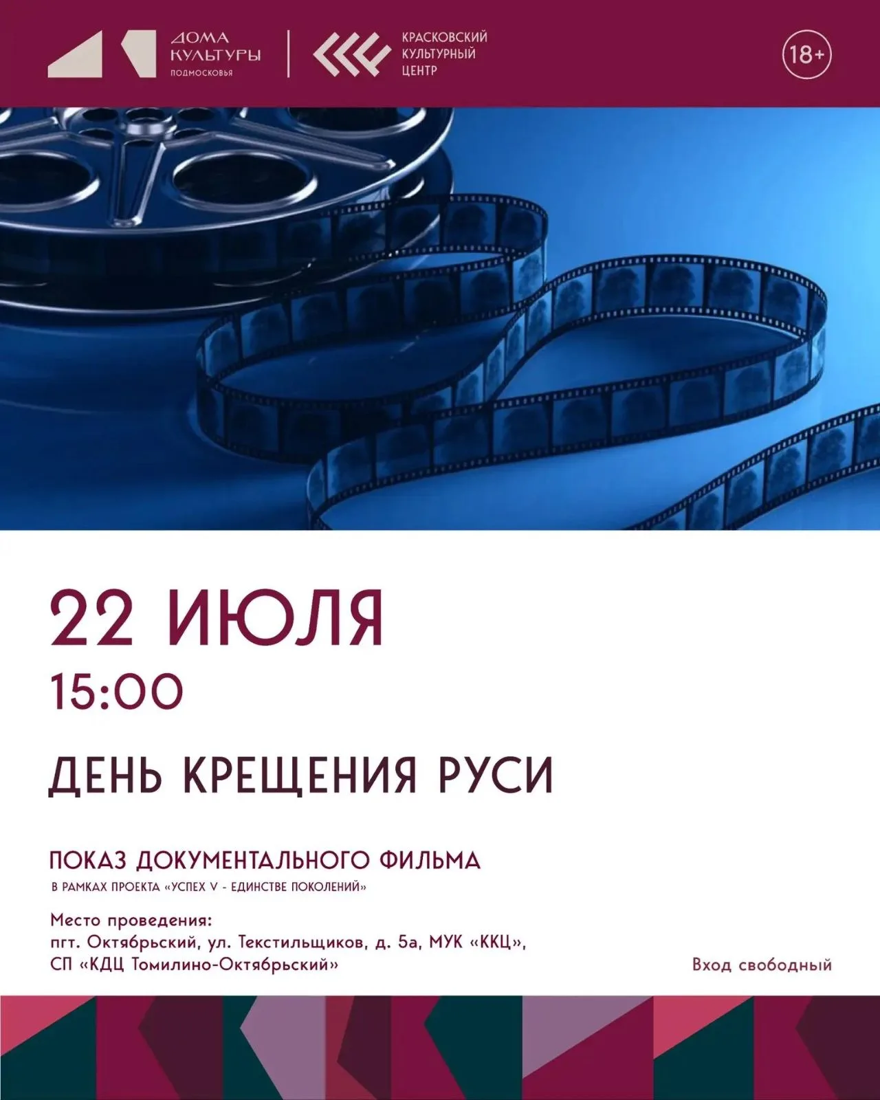 Показ фильма «День Крещения Руси»