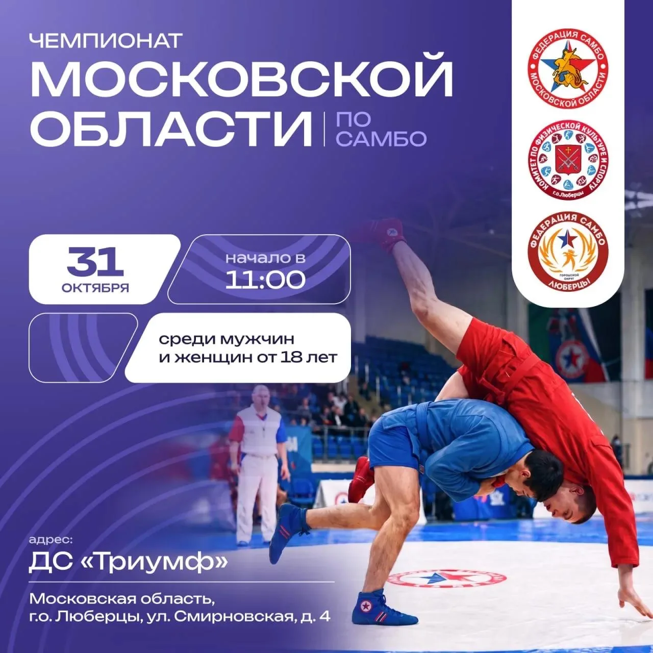 Чемпионат по самбо в Люберцах