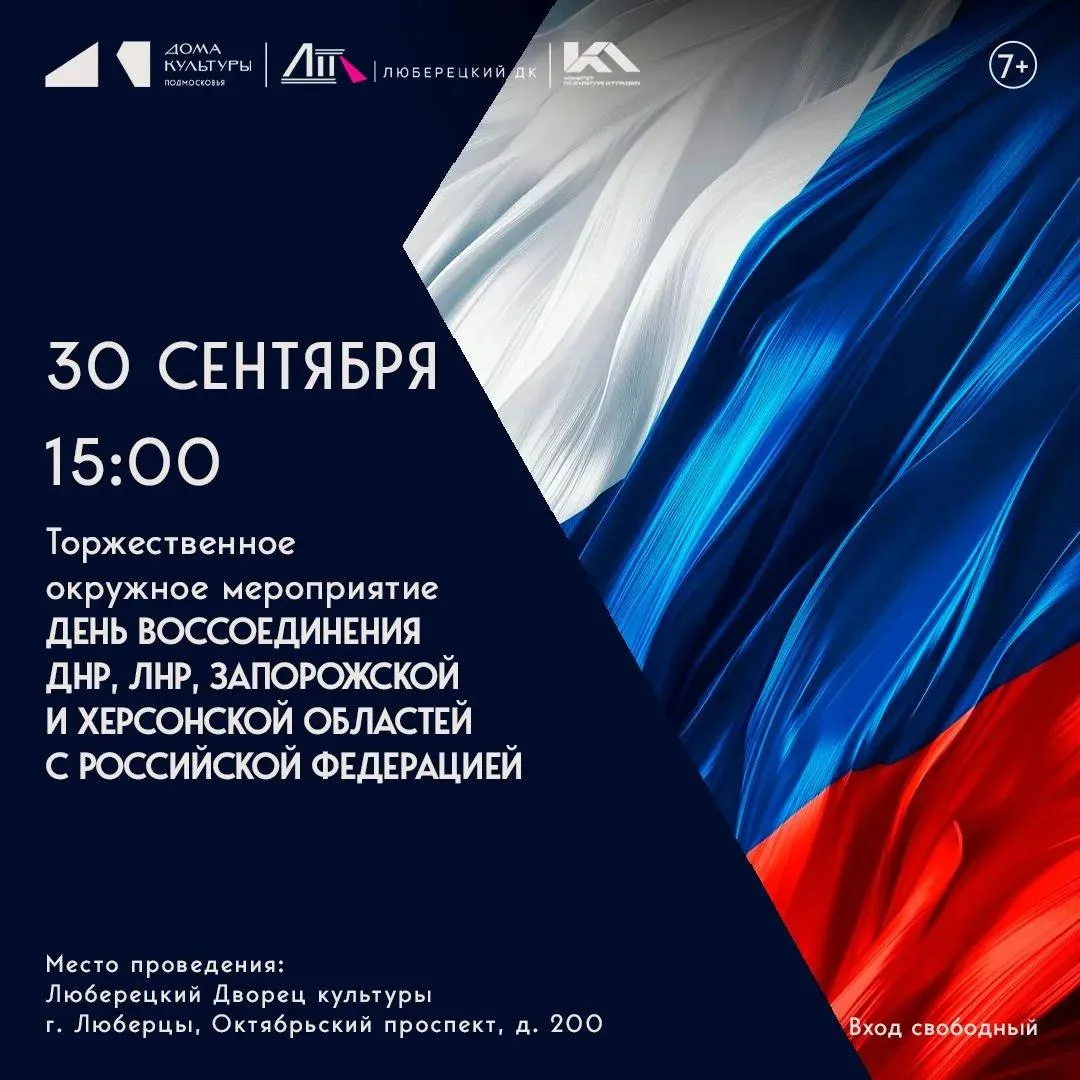 Концерт ко Дню воссоединения ДНР, ЛНР, Запорожской и Херсонской областей с Россией