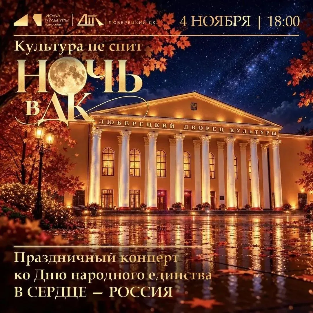 Ночь в ДК Люберецкий