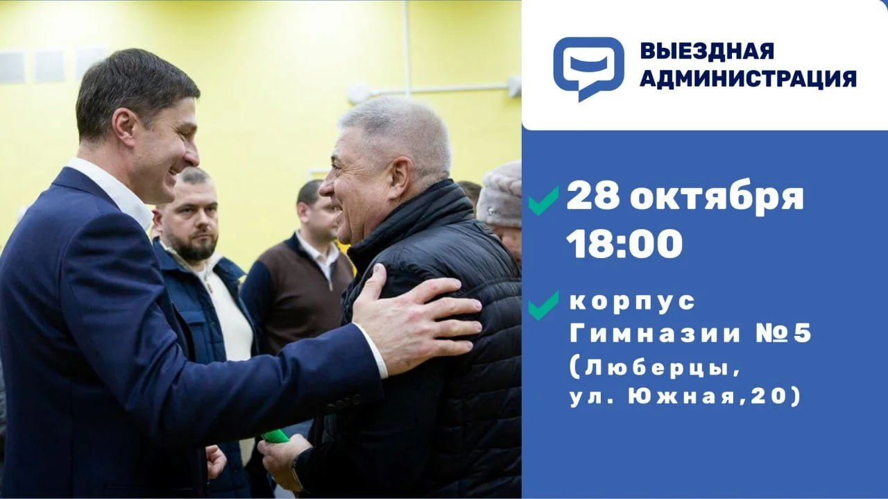 Выездная администрация в Люберцах