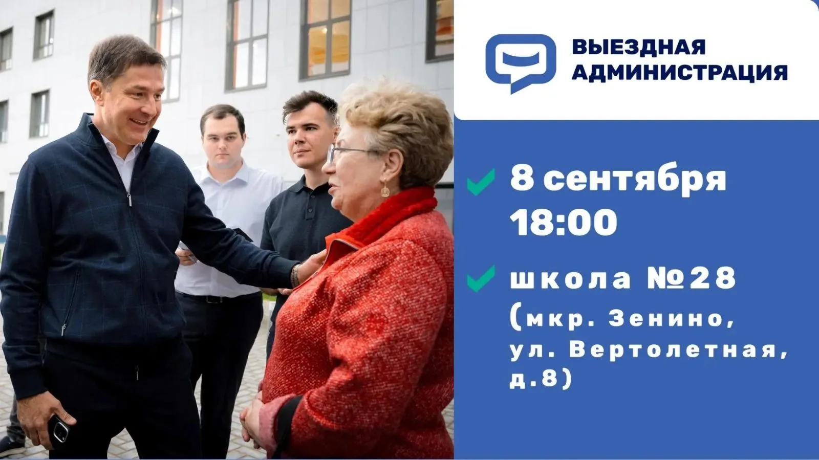 Встреча с жителями Люберец в формате выездной администрации состоится 8 сентября