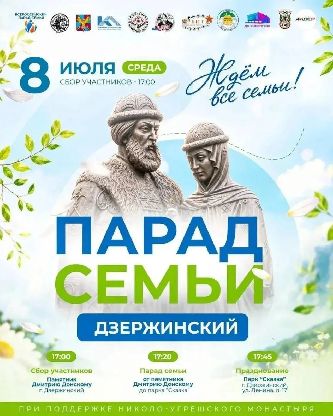 Парад семьи в Дзержинском
