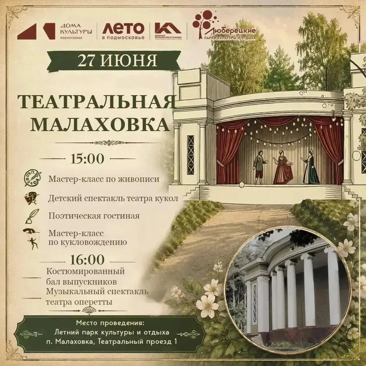 Театральная Малаховка