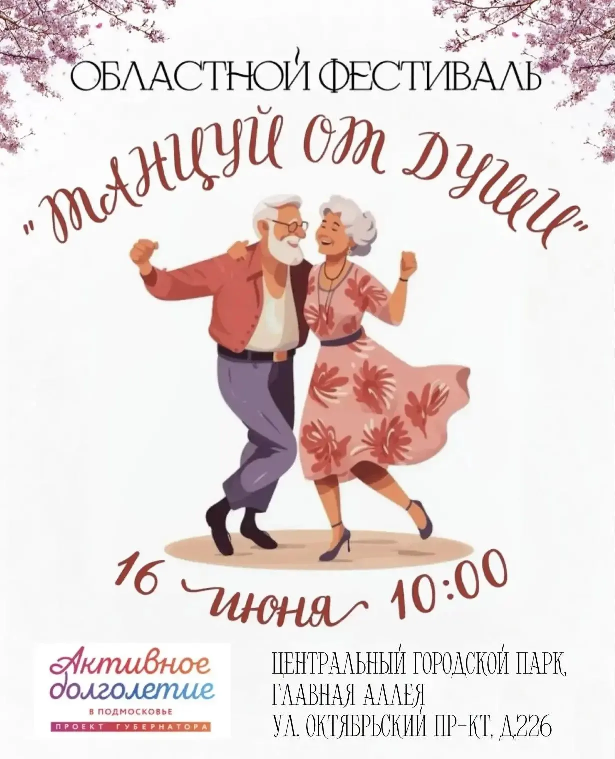 Областной фестиваль «Танцуй от души»
