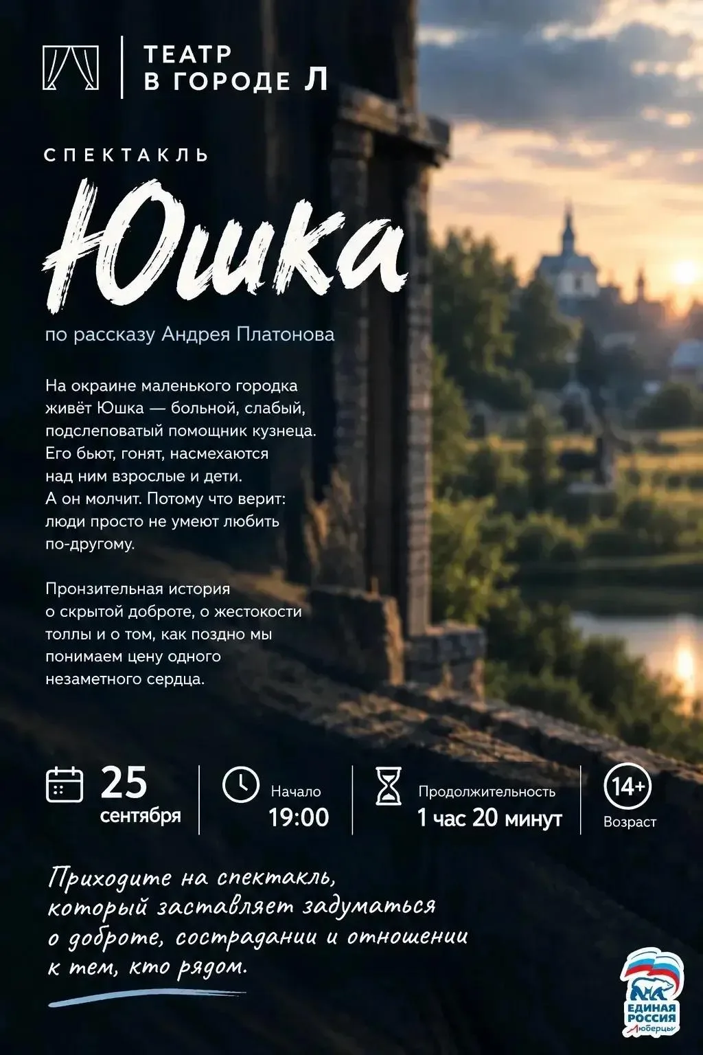 «Театр в городе Л»: спектакль «Юшка»