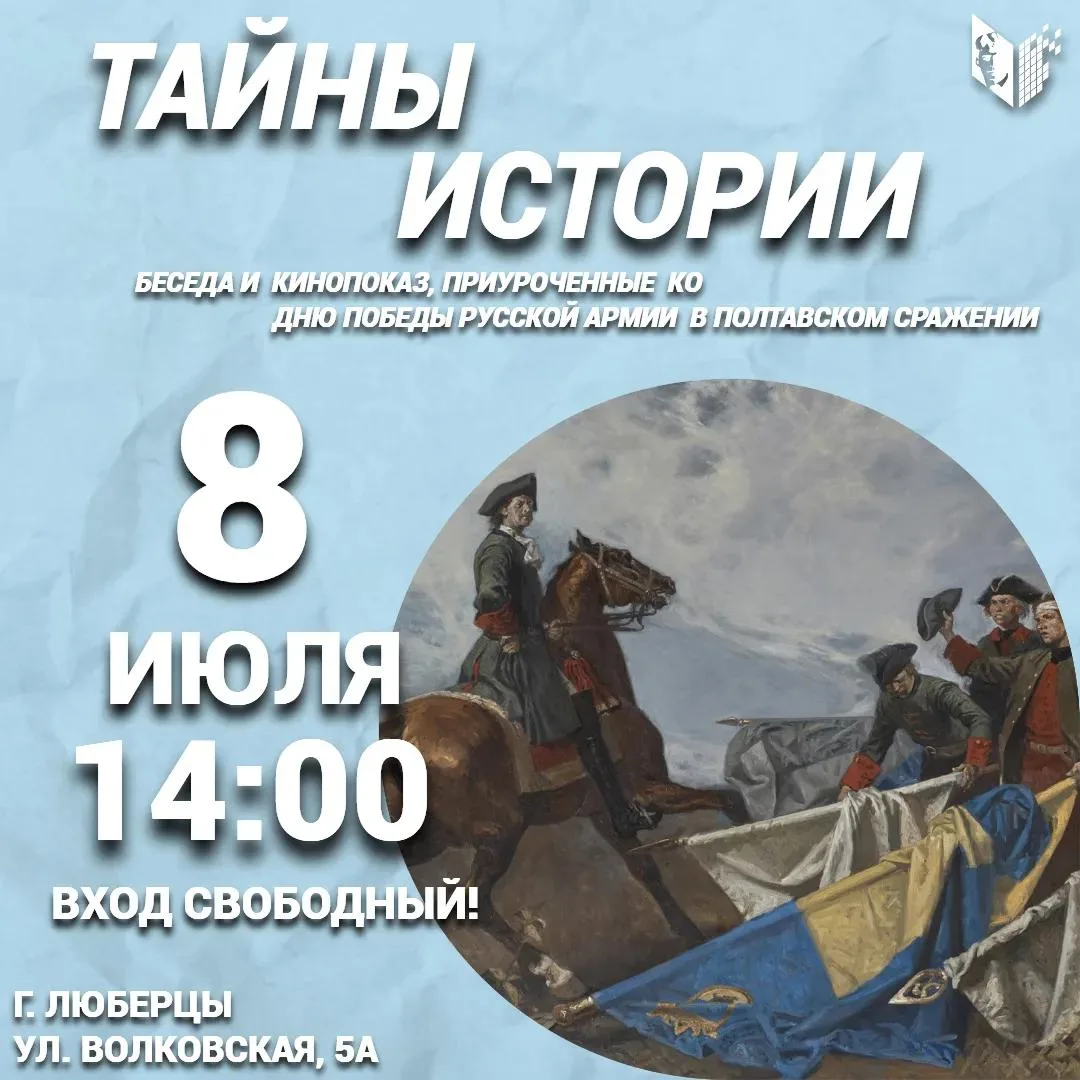 ТАЙНЫ ИСТОРИИ в Люберцах
