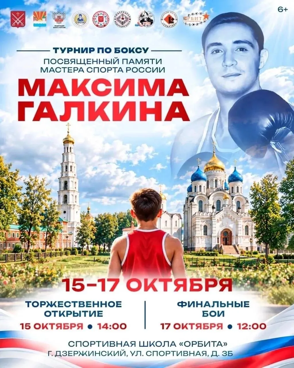 Турнир по боксу в городе Дзержинский