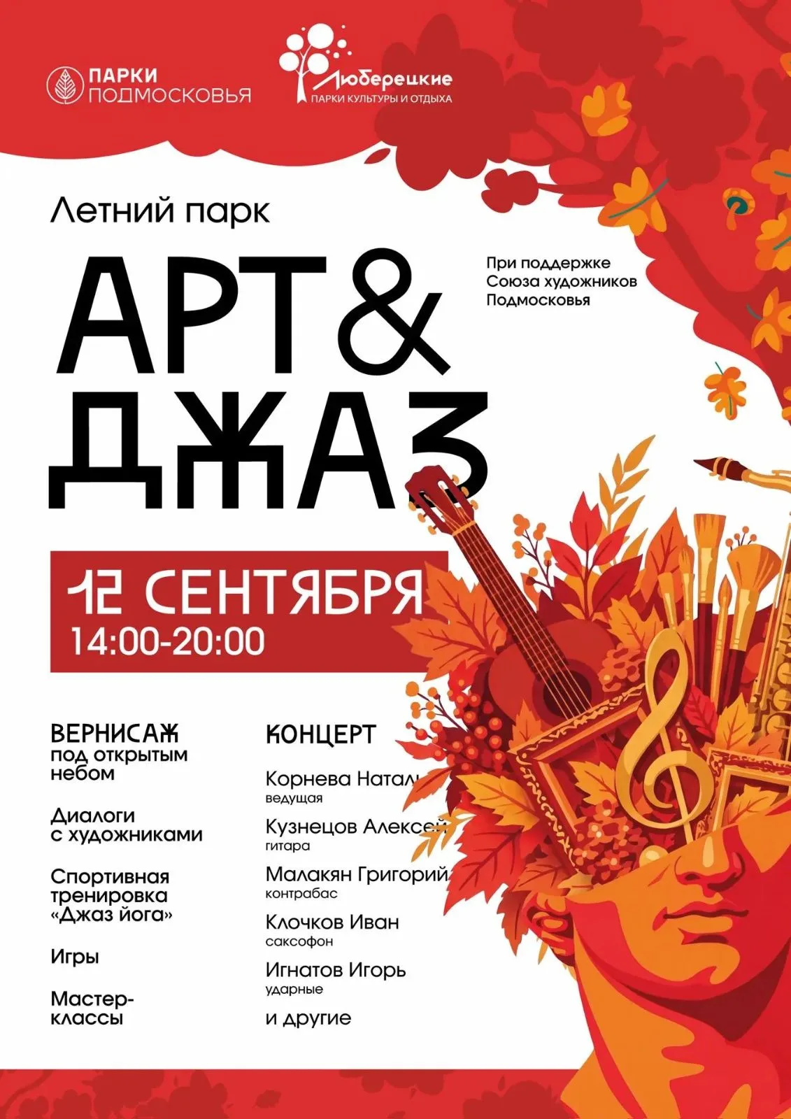 фестиваль «Парк: Арт&Джаз» в Люберцах