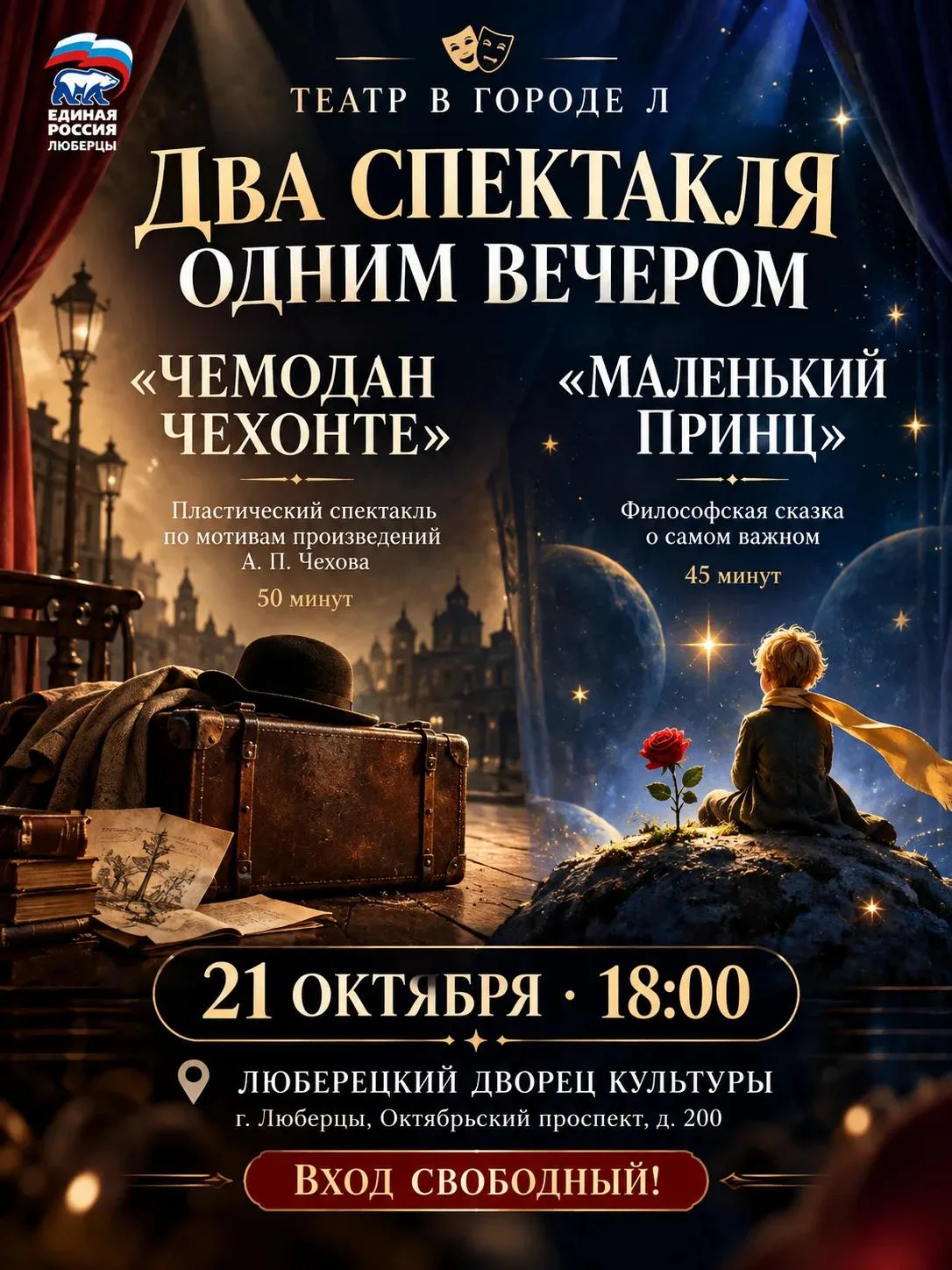 «Театр в городе Л» приглашает на вечер двух спектаклей