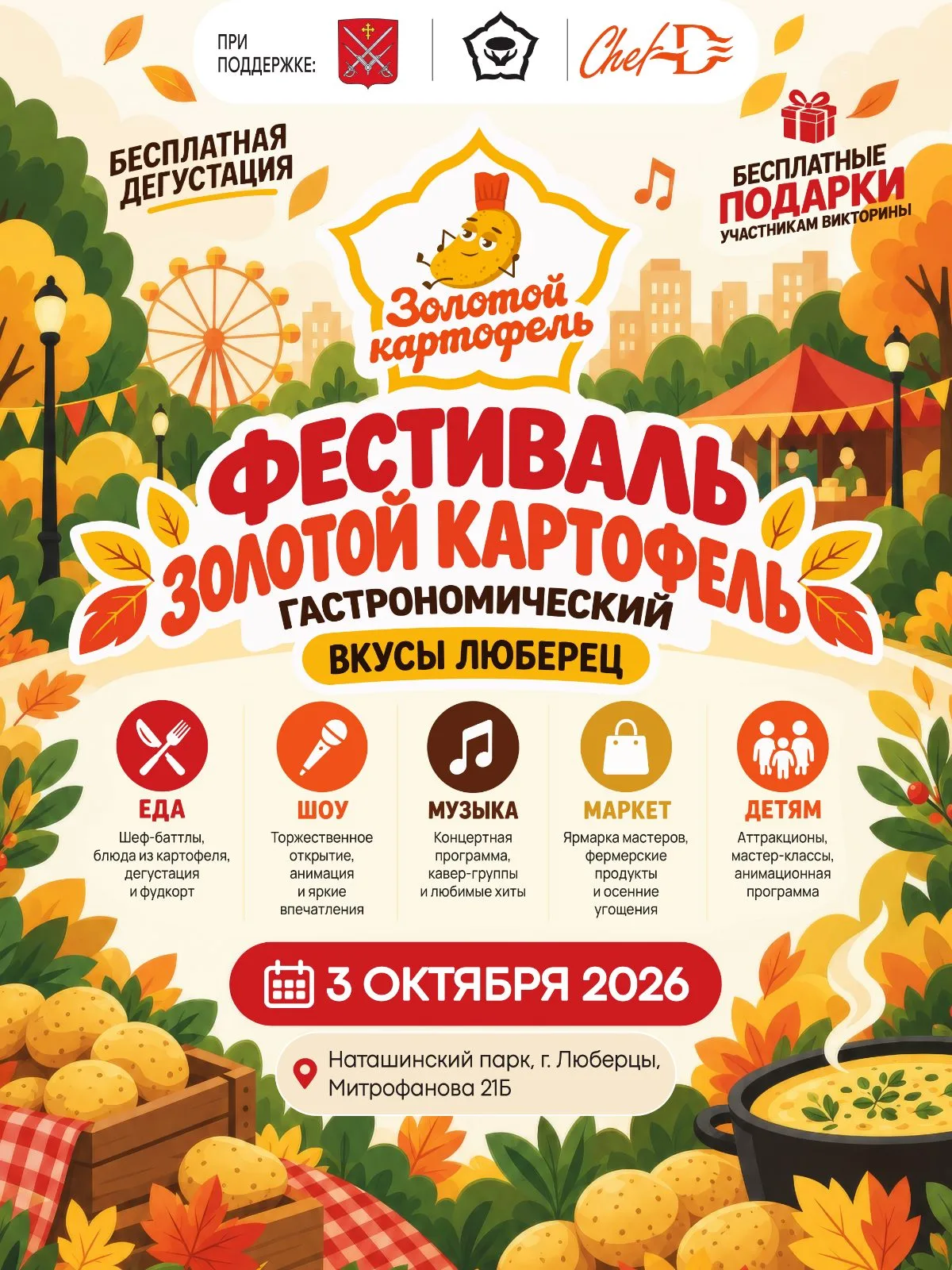 3 октября в Люберцах — пройдет фестиваль «Золотой картофель»!