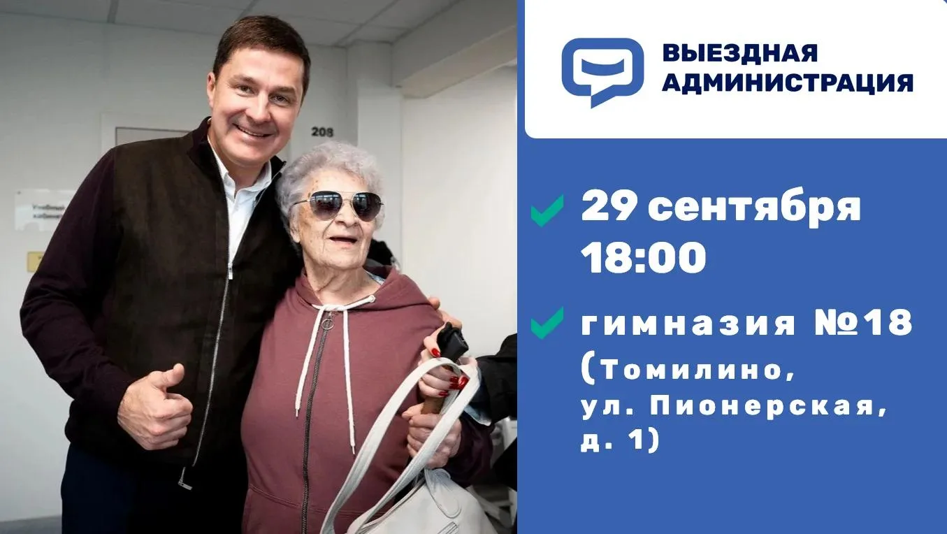 Выездная администрация в п. Томилино