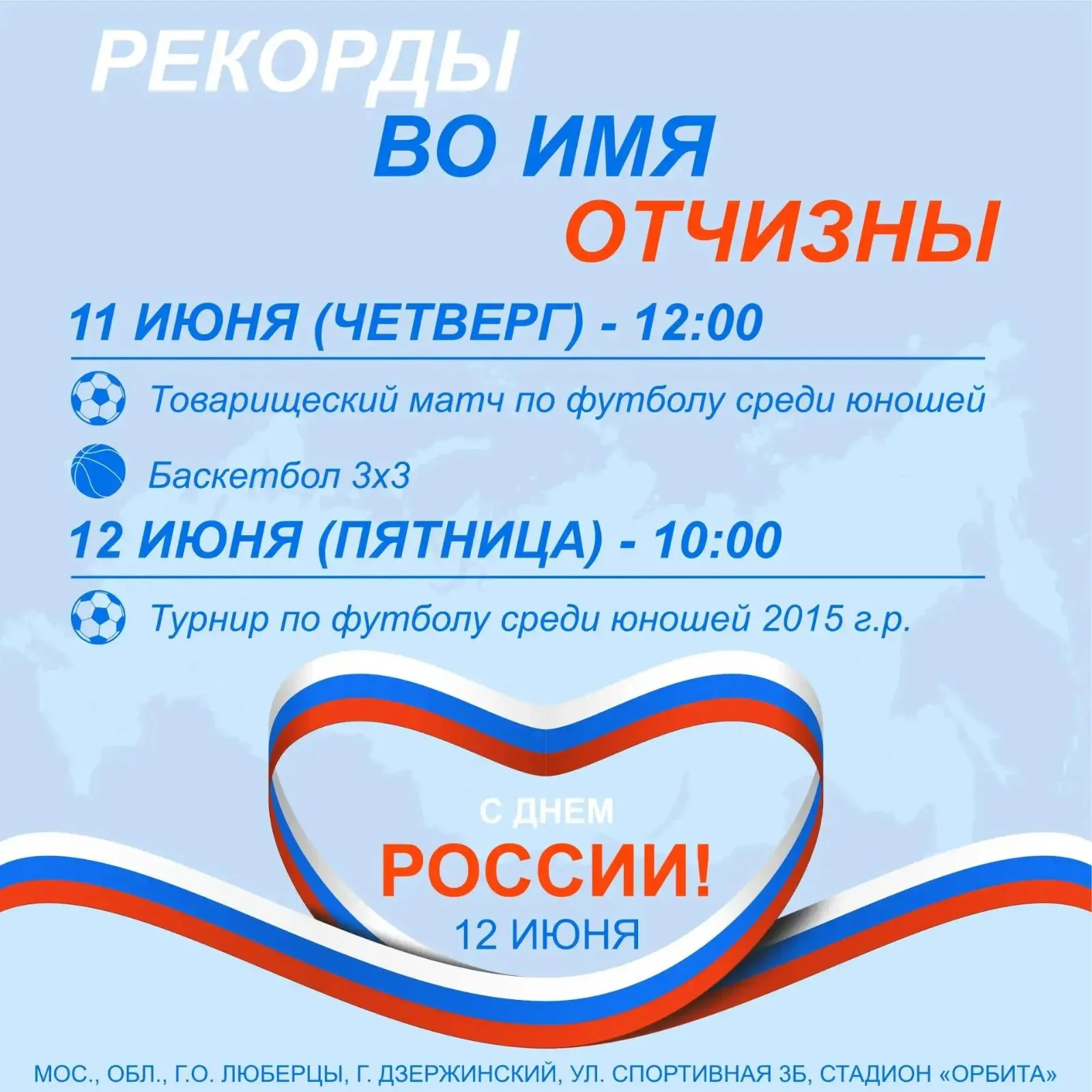 «РЕКОРДЫ ВО ИМЯ ОТЧИЗНЫ» на стадионе «Орбита»