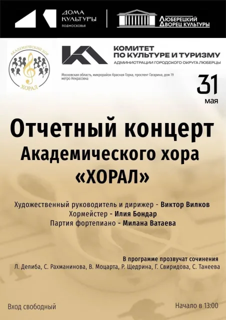  Отчётный концерт Академического хора «ХОРАЛ»