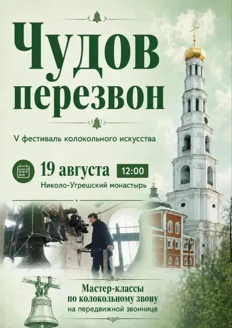 «ЧУДОВ ПЕРЕЗВОН» в Николо-Угрешском монастыре