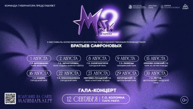Фестиваль «Маги в парках» в Люберцах