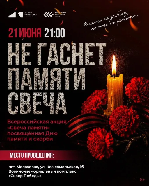 Всероссийская акция «Свеча памяти»