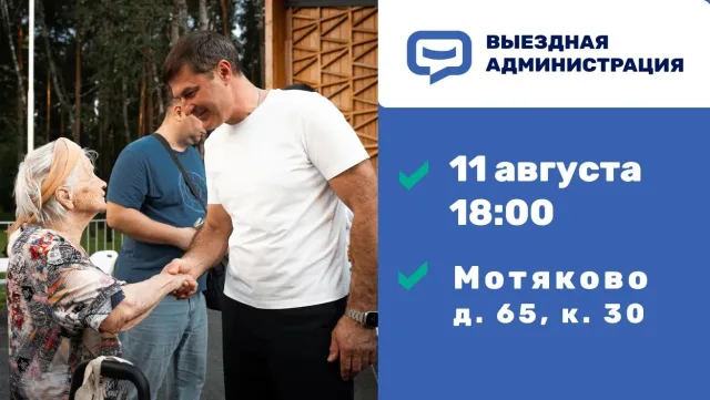 Выездная администрация в д. Мотяково