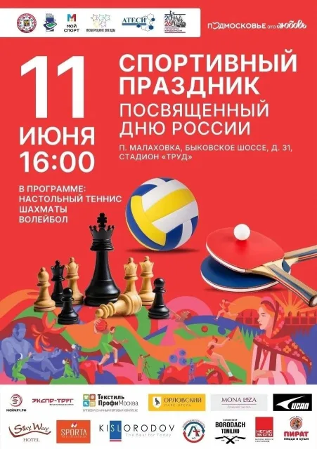 Спортивные мероприятия в День России