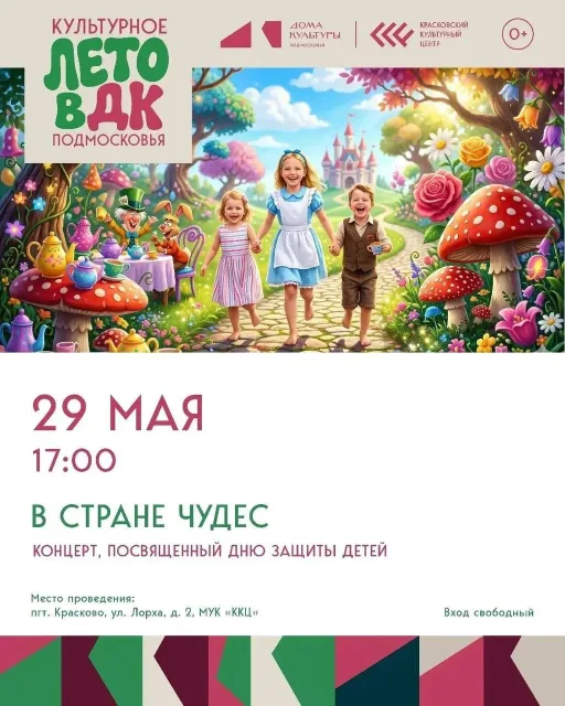 «В стране чудес» в Краскове