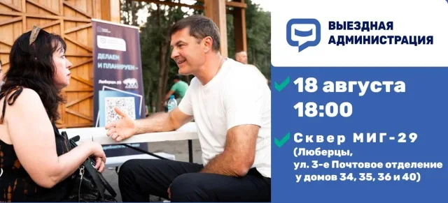 Встреча с жителями в формате выездной администрации пройдет 18 августа 