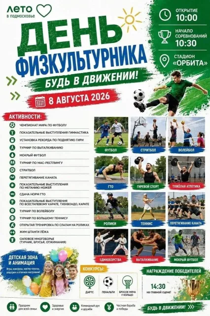 День физкультурника в движении!