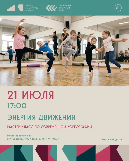 «Энергия движения» в Краскове