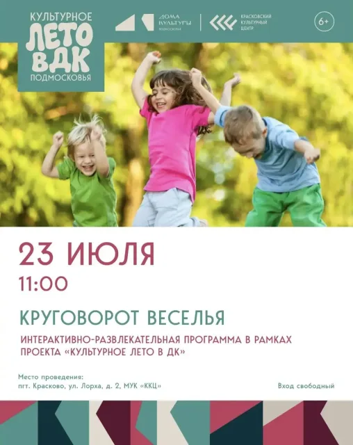 «Круговорот веселья» в Краскове