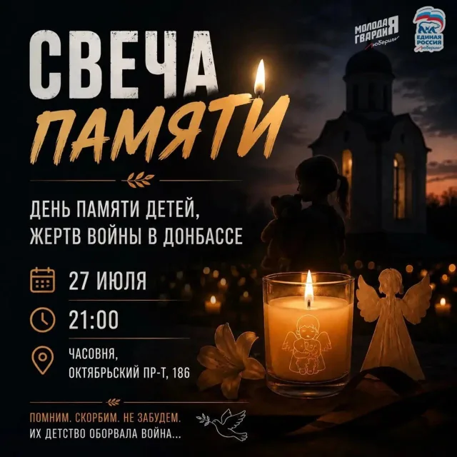 акция «Свеча памяти»
