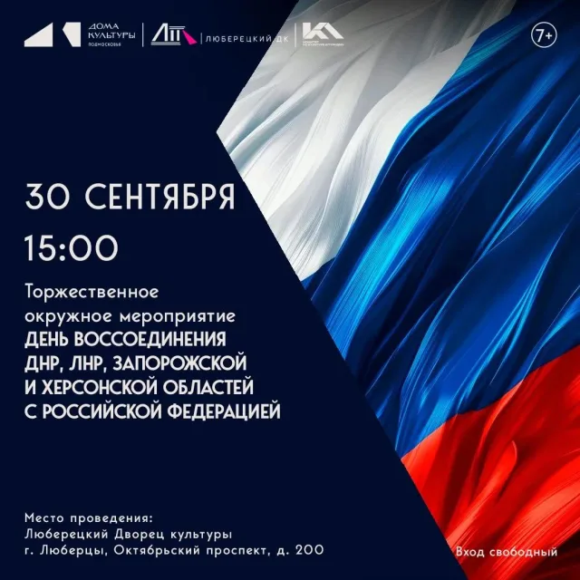 Концерт ко Дню воссоединения ДНР, ЛНР, Запорожской и Херсонской областей с Россией